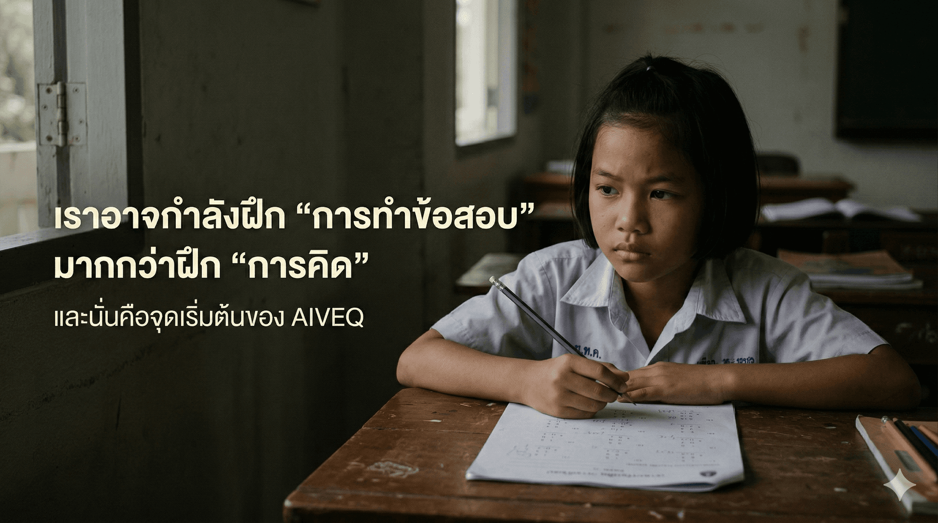 เราอาจกำลังฝึกการทำข้อสอบ มากกว่าฝึกการคิด — จุดเริ่มต้นของ AIVEQ