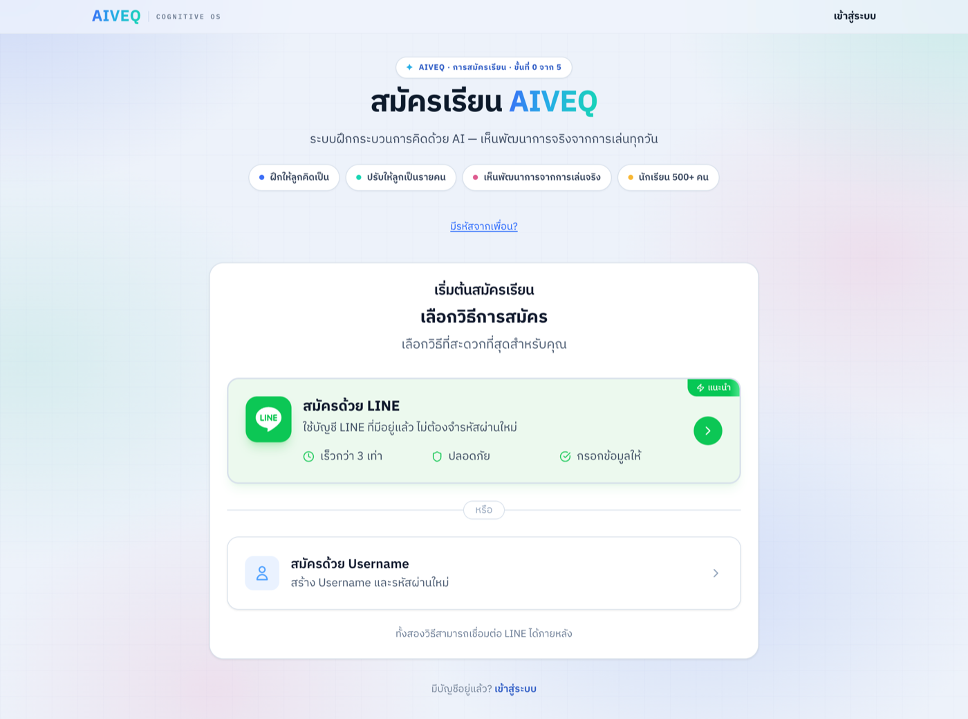 เลือกวิธีสมัคร: เชื่อม LINE หรือ Username