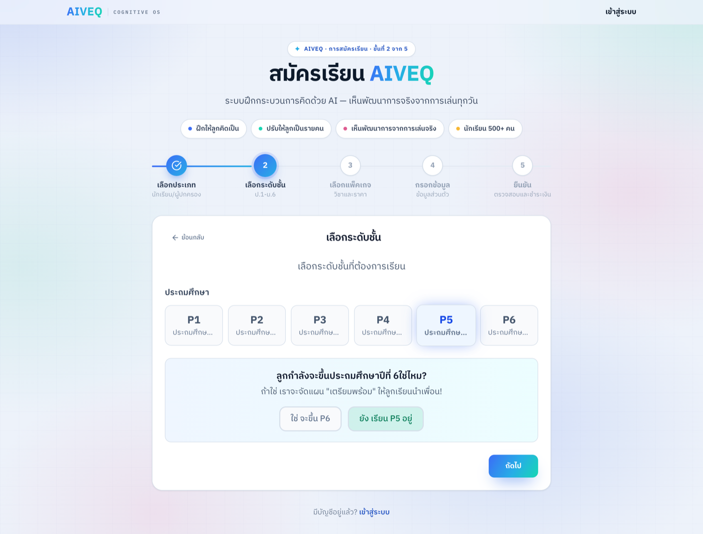 ขั้นที่ 2: เลือกระดับชั้นของลูก