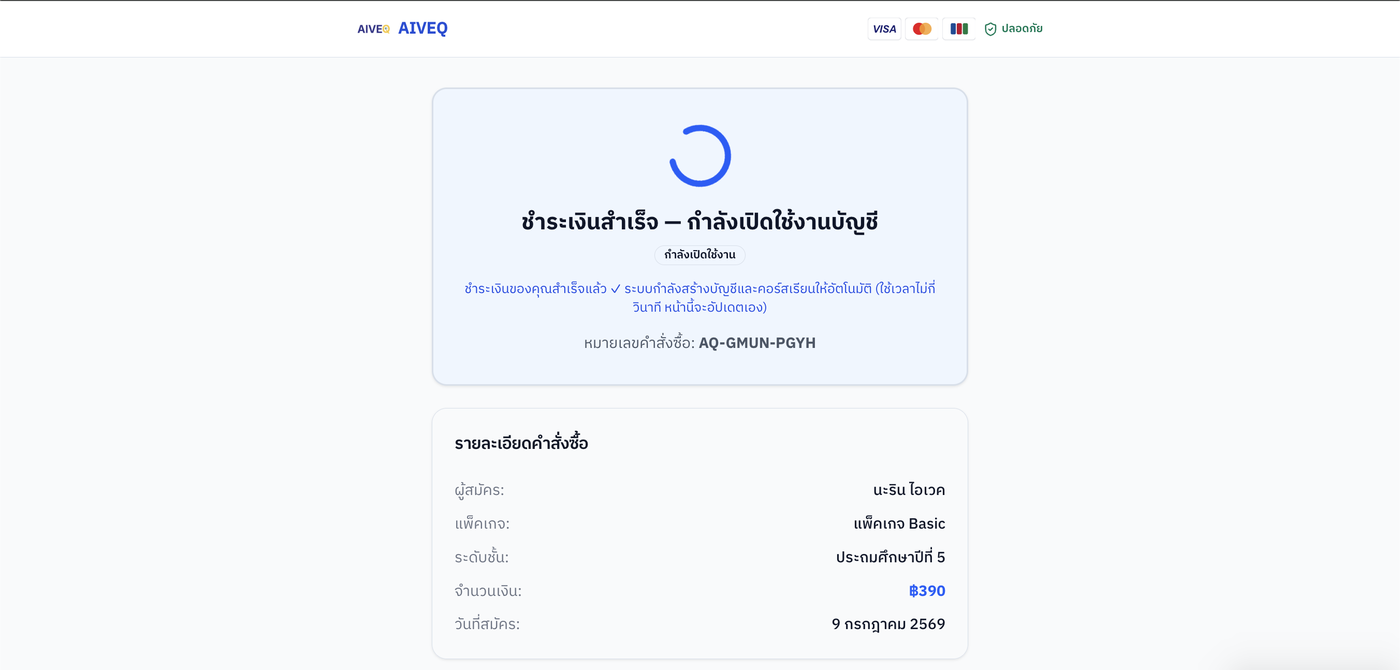 ชำระเงินสำเร็จ — กำลังเปิดใช้งานบัญชี