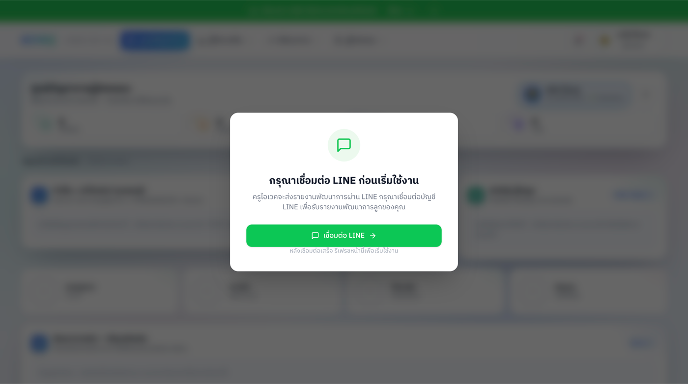 ระบบชวนเชื่อมต่อ LINE ก่อนเริ่มใช้งาน